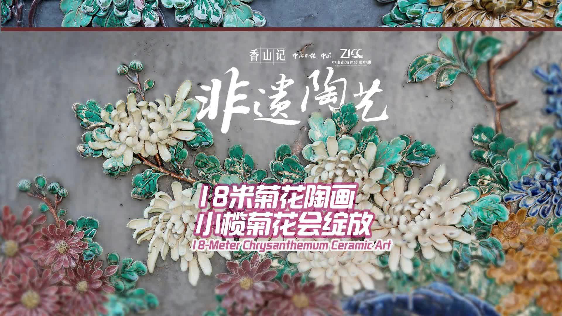 香山记丨何湛泉18米陶菊画“开”在小榄菊花园_中山Plus_中山+中山Plus