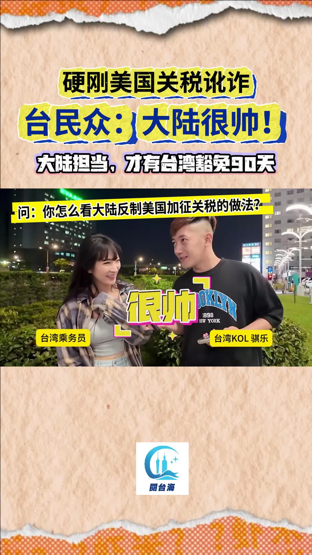 虾米视频⑱｜​硬刚美国关税讹诈，台湾民众大赞：大陆很帅！