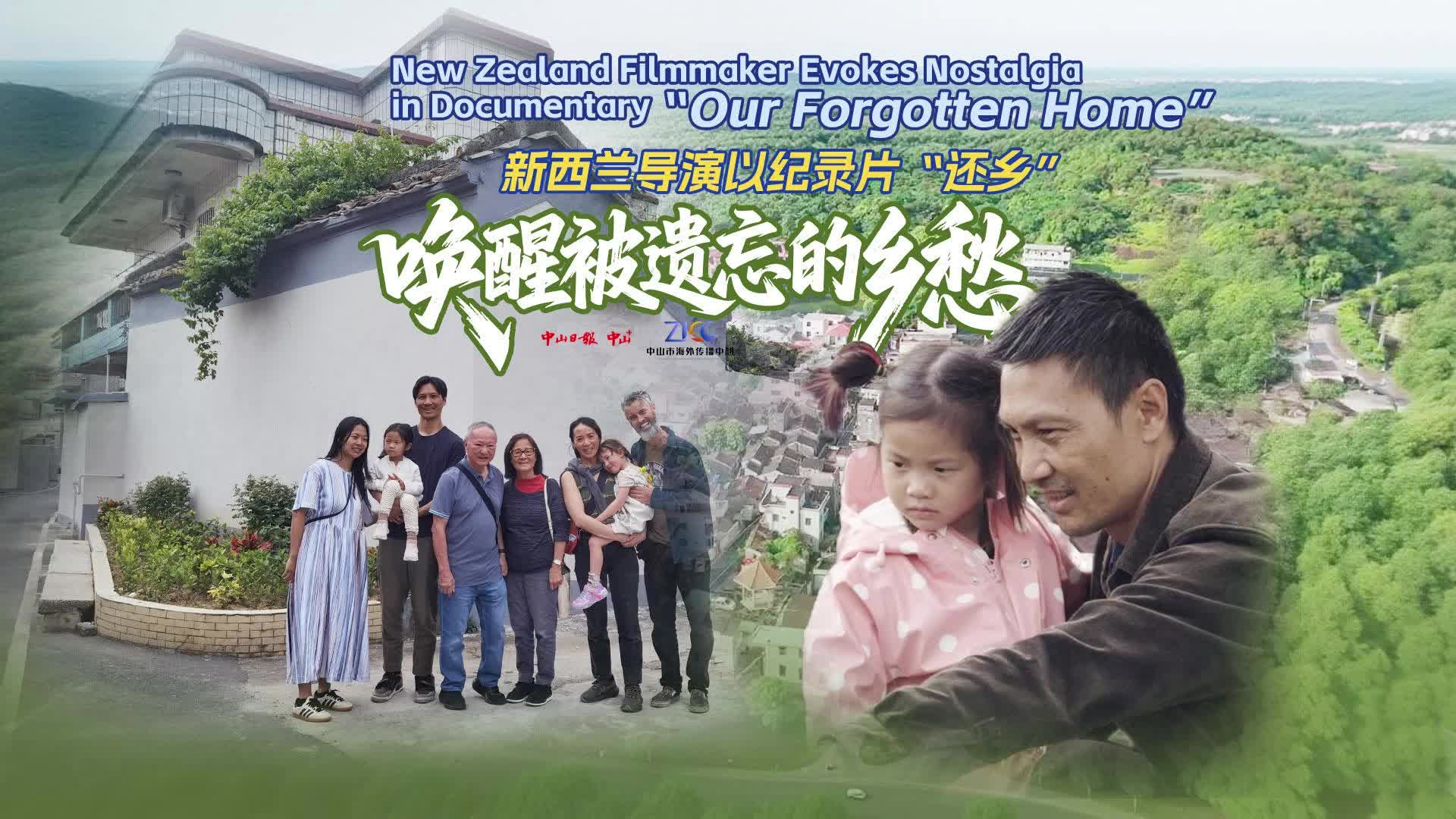 新西兰导演以纪录片“还乡”，唤醒被遗忘的乡愁｜侨见世界