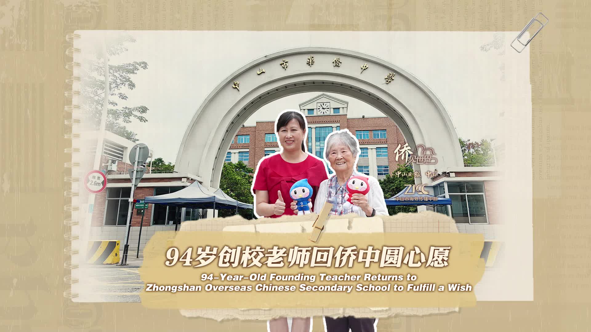 94岁创校教师回侨中圆心愿| 侨见世界
