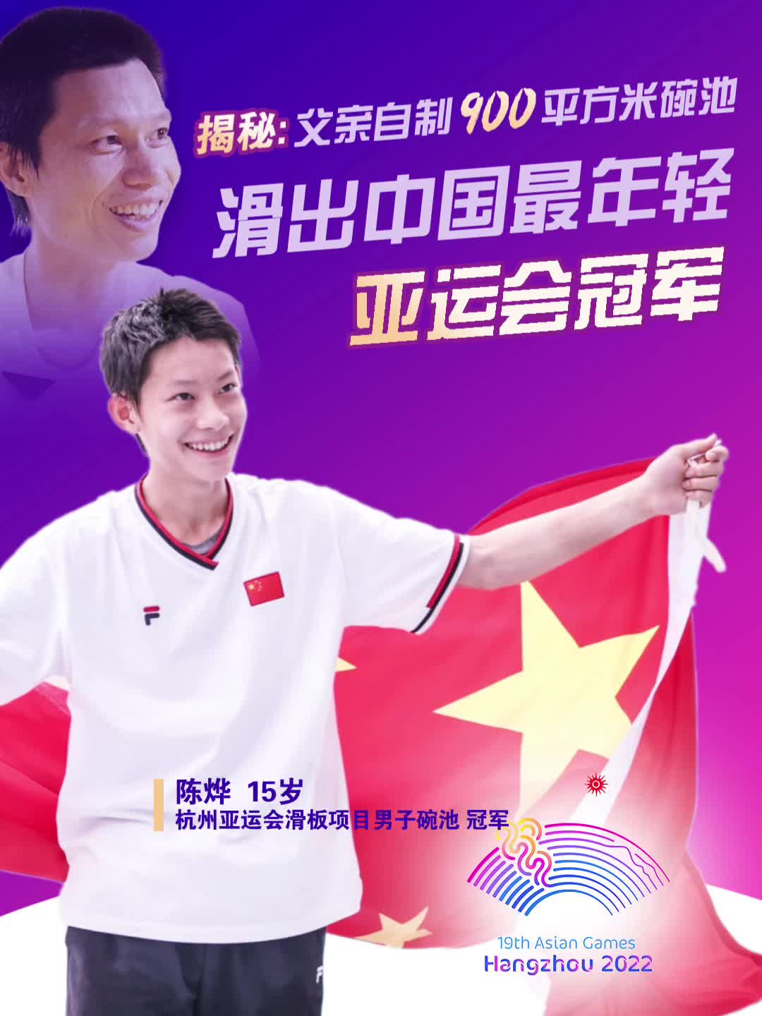 中山15岁亚运冠军陈烨花式报喜爸爸我现在是不是国际健将了啊