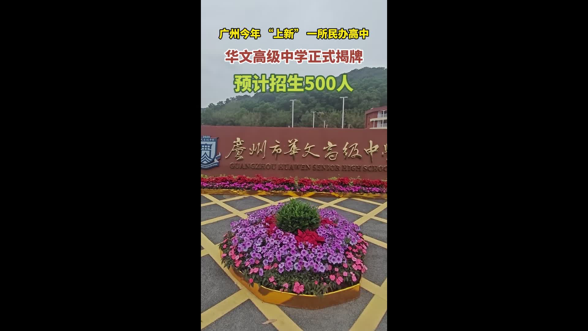 广州今年 "上新" 一所民办高中,华文高级中学正式揭牌