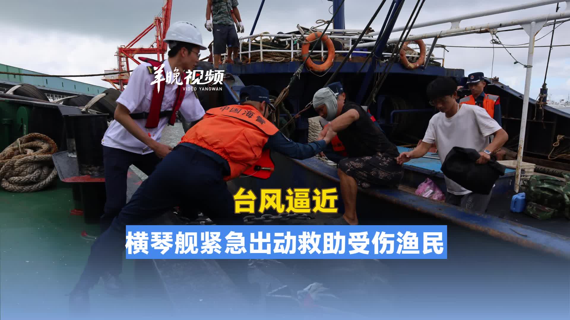 横琴舰紧急出动，成功救助受伤渔民